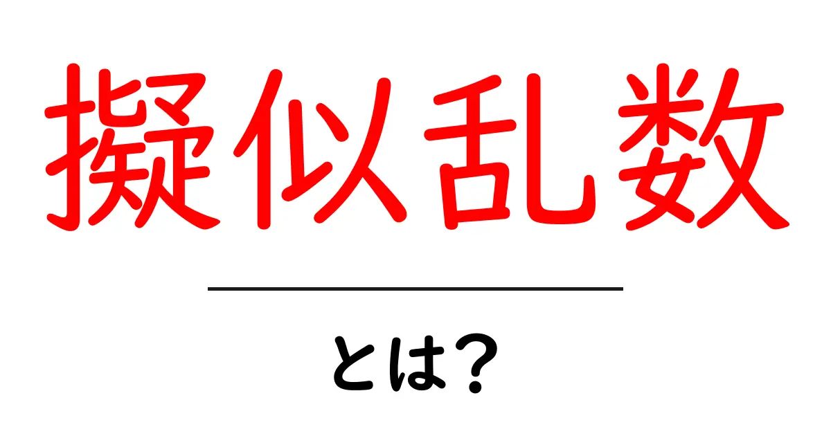 擬似乱数とは? その仕組みと使い方をわかりやすく解説!共起語・同意語も併せて解説!