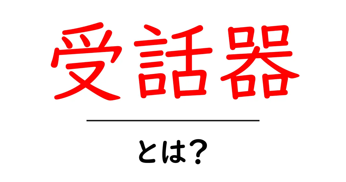 受話器とは?知られざる歴史と進化を解説!共起語・同意語も併せて解説!