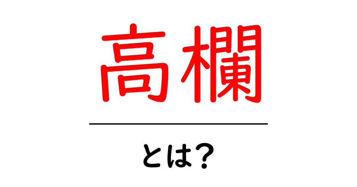高欄とは?あなたの身の回りにもあるその意味と役割を解説!共起語・同意語も併せて解説!