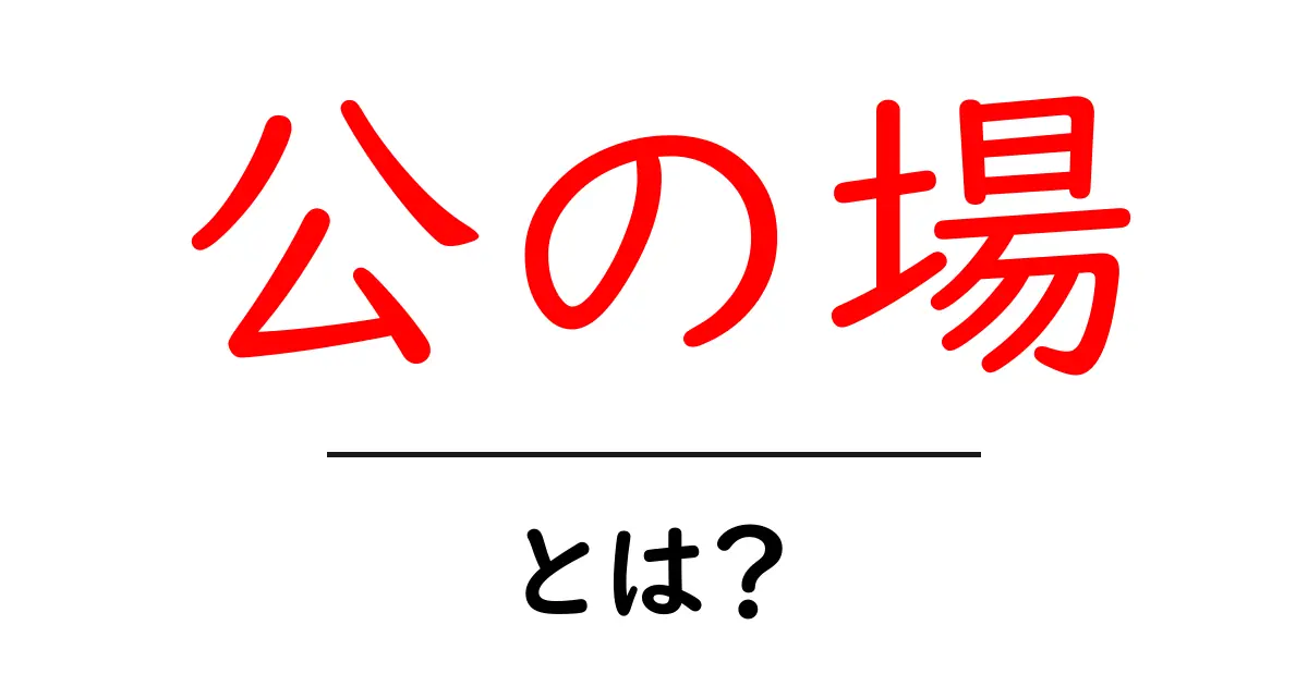 公の場とは?その意味や重要性について解説!共起語・同意語も併せて解説!