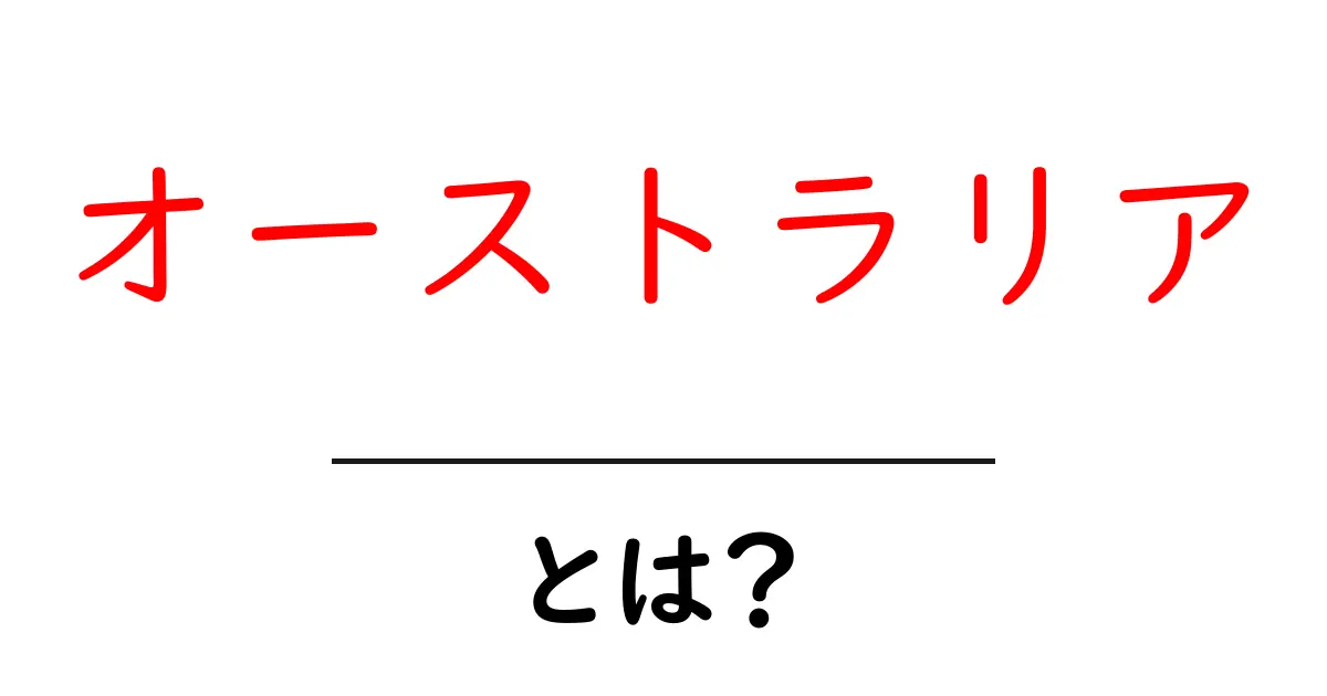 オーストラリアの魅力とは？大自然から文化までを徹底解説！共起語・同意語も併せて解説！