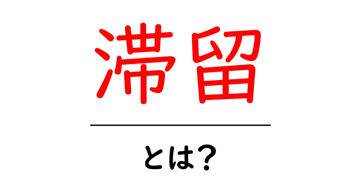 滞留とは？その意味と日常生活への影響をわかりやすく解説！共起語・同意語も併せて解説！