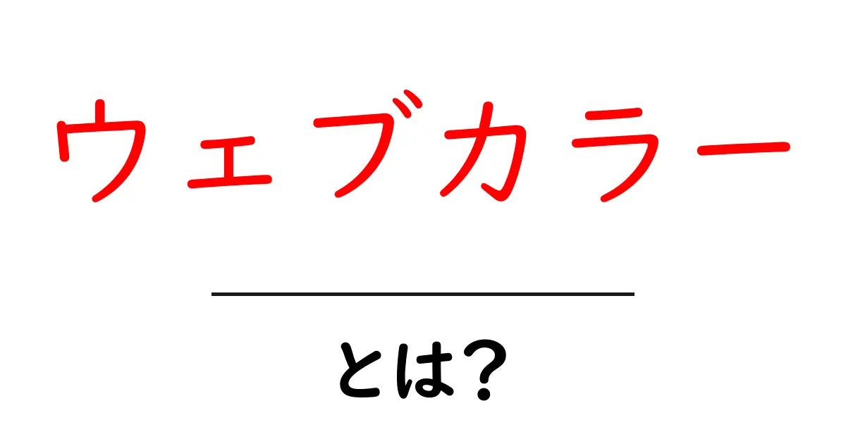 ウェブカラーとは?ウェブデザインに欠かせない色のルールを解説!共起語・同意語も併せて解説!