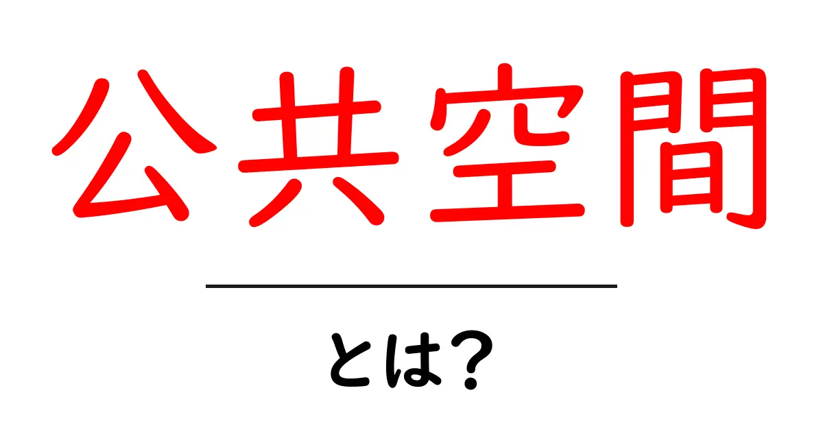 公共空間とは?私たちの生活を豊かにする場所の重要性共起語・同意語も併せて解説!