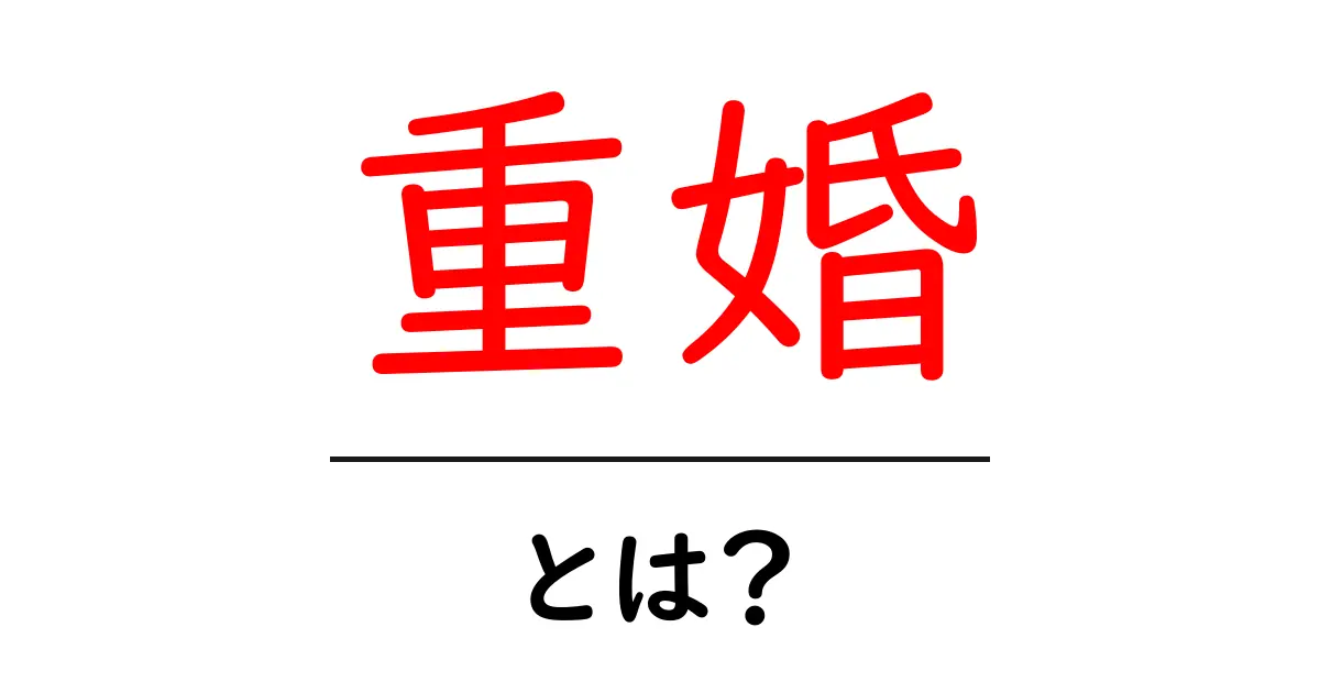 重婚とは?その意味や法律的な側面をわかりやすく解説!共起語・同意語も併せて解説!