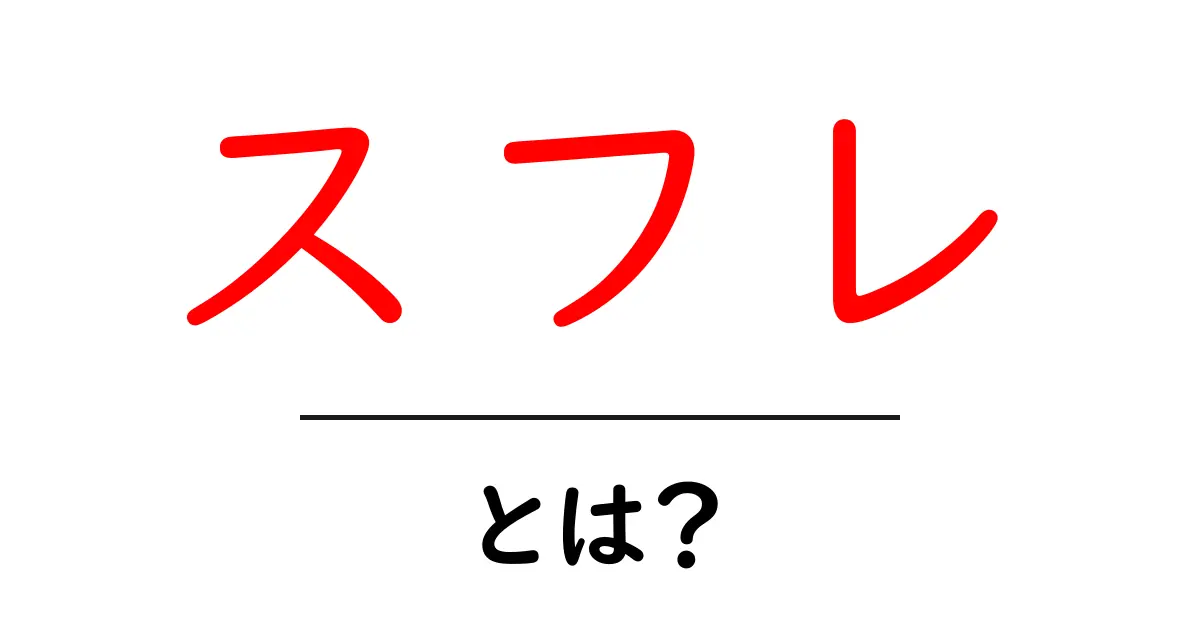 スフレとは? ふわふわ美味しいスフレの正体を解説します!共起語・同意語も併せて解説!