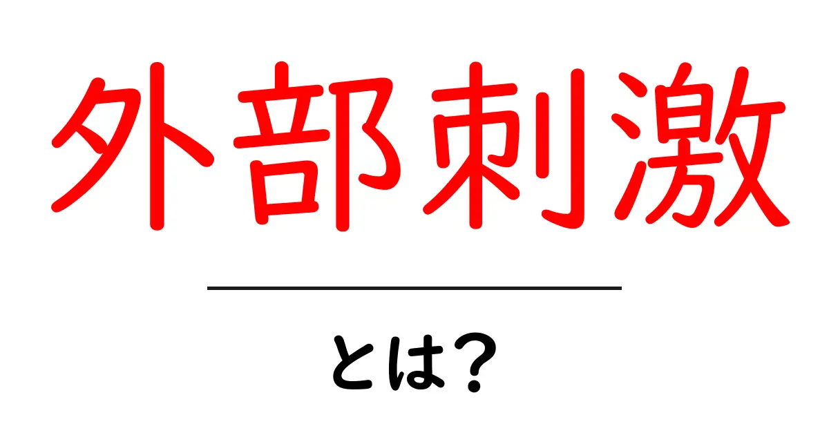 外部刺激とは?私たちの生活に与える影響を理解しよう!共起語・同意語も併せて解説!