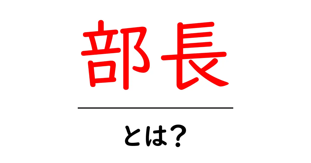 部長とは?役割と重要性をわかりやすく解説!共起語・同意語も併せて解説!