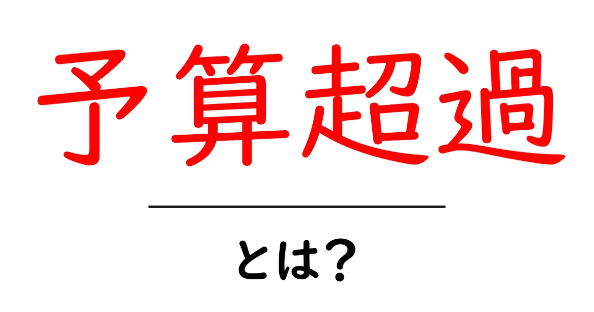 予算超過とは？知っておきたいその意味と対処法共起語・同意語も併せて解説！