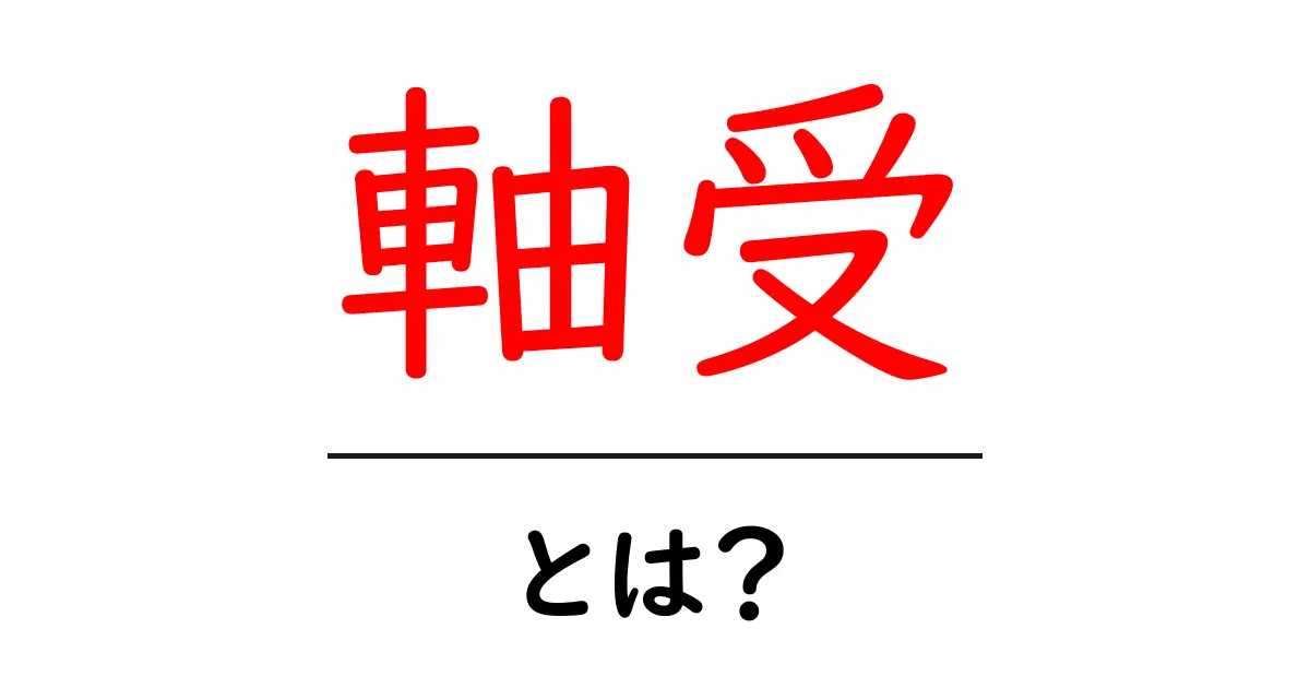 軸受とは?その基本と重要性について解説共起語・同意語も併せて解説!