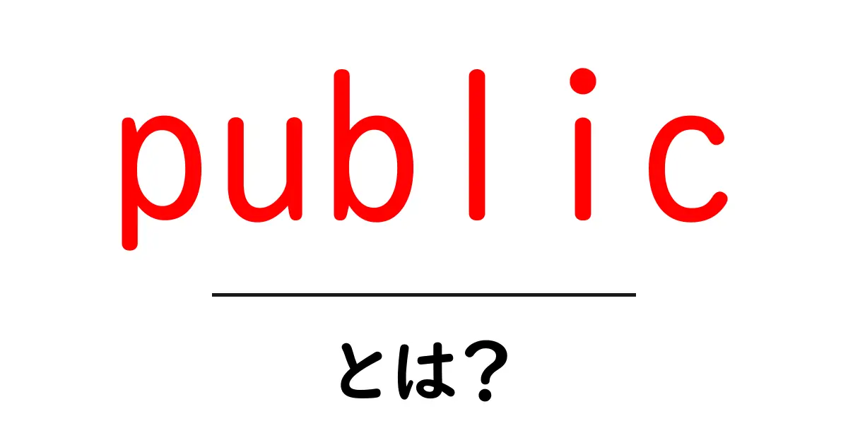 「public」とは何か?知っておきたい基礎知識共起語・同意語も併せて解説!