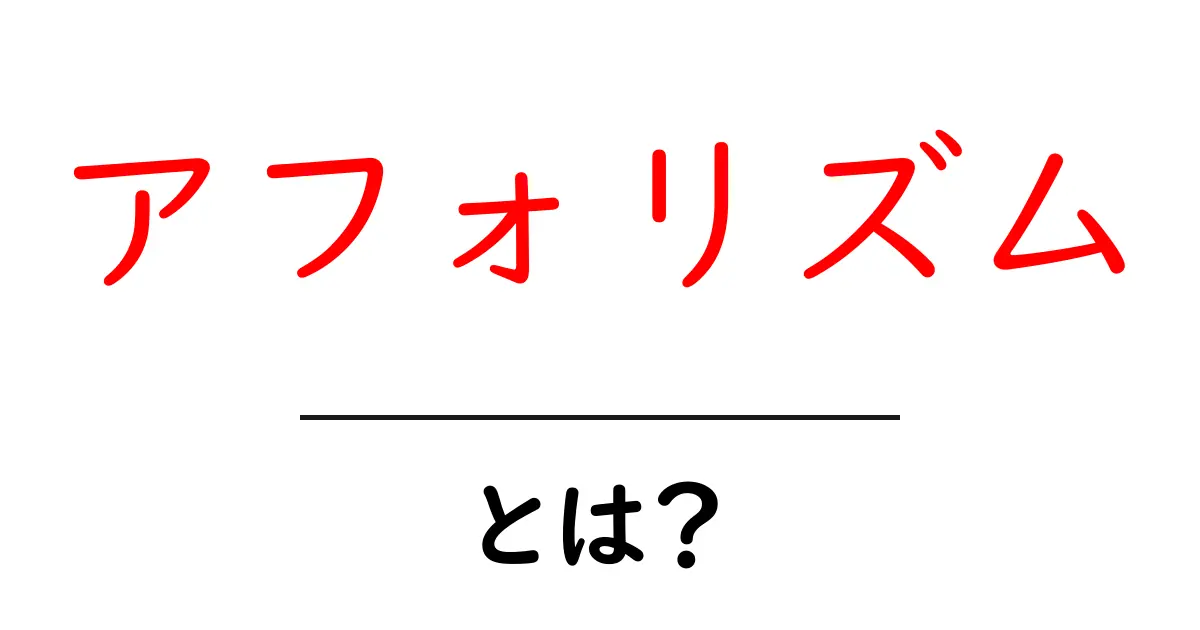 アフォリズムとは?短い言葉に込められた深い意味を探る共起語・同意語も併せて解説!