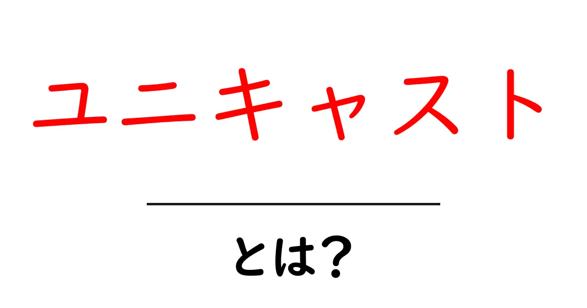 ユニキャストとは?基本から理解するネット通信の仕組み共起語・同意語も併せて解説!