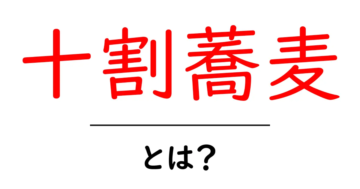 十割蕎麦とは?おいしさの秘密と楽しみ方共起語・同意語も併せて解説!