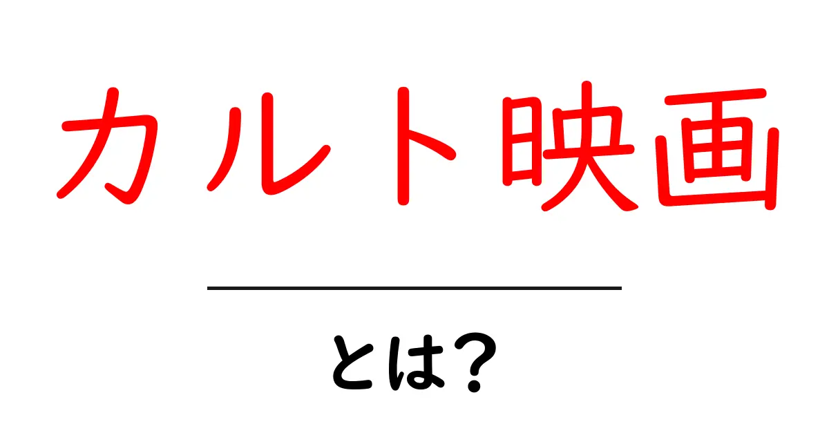 カルト映画とは?独特な魅力とおすすめ作品を紹介!共起語・同意語も併せて解説!