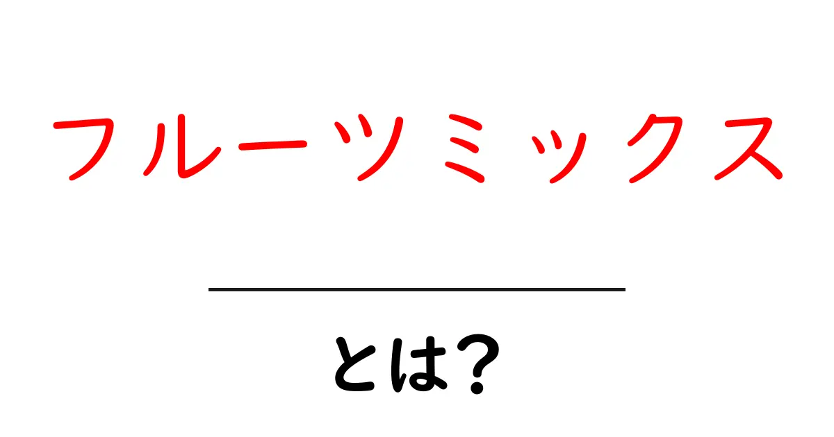 フルーツミックスとは?健康にも美味しいその魅力を解説!共起語・同意語も併せて解説!
