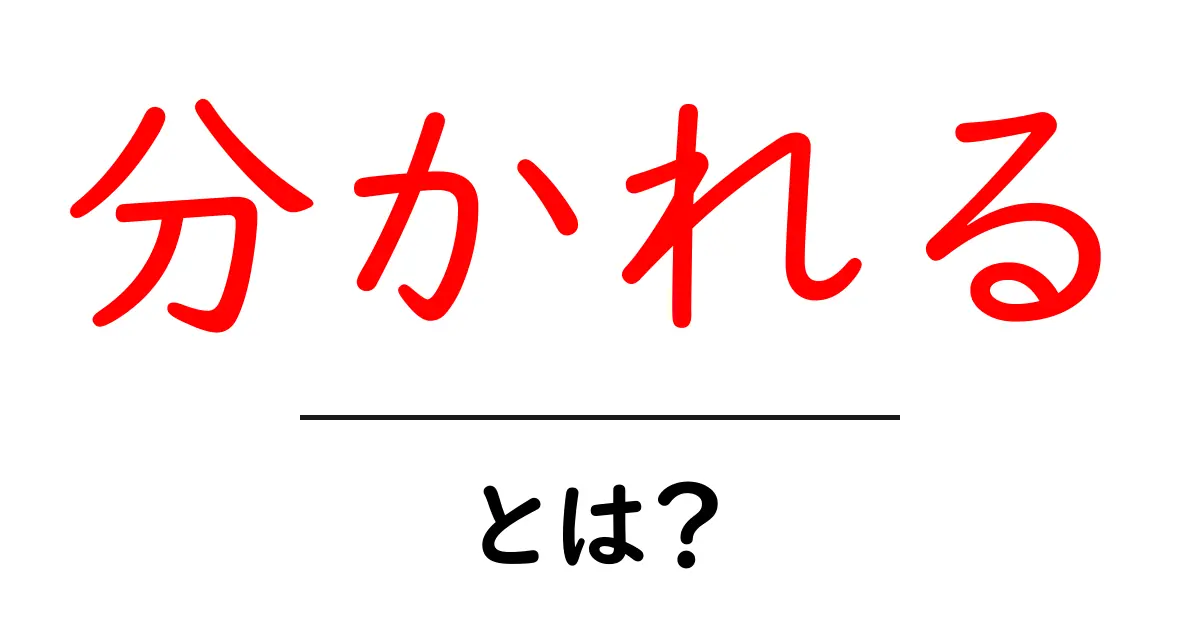 「分かれる」とは?その意味や使い方をわかりやすく解説共起語・同意語も併せて解説!