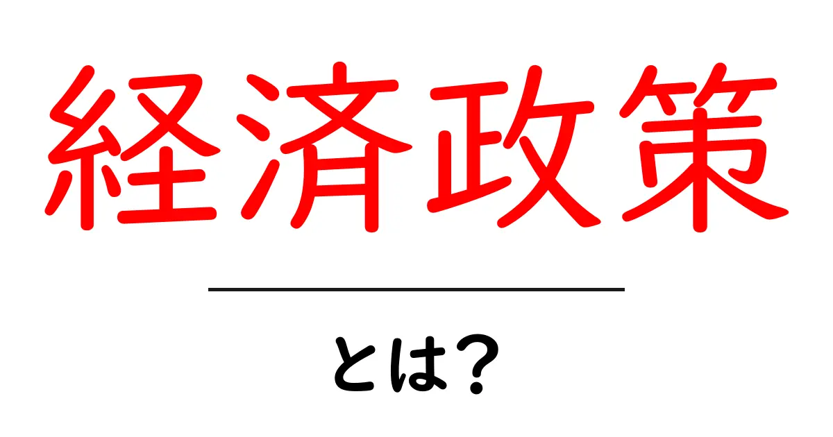 経済政策とは?その重要性と影響をわかりやすく解説!共起語・同意語も併せて解説!
