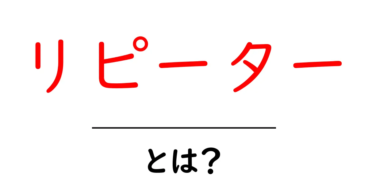 リピーターとは?お客さまが戻ってくる理由を解説!共起語・同意語も併せて解説!