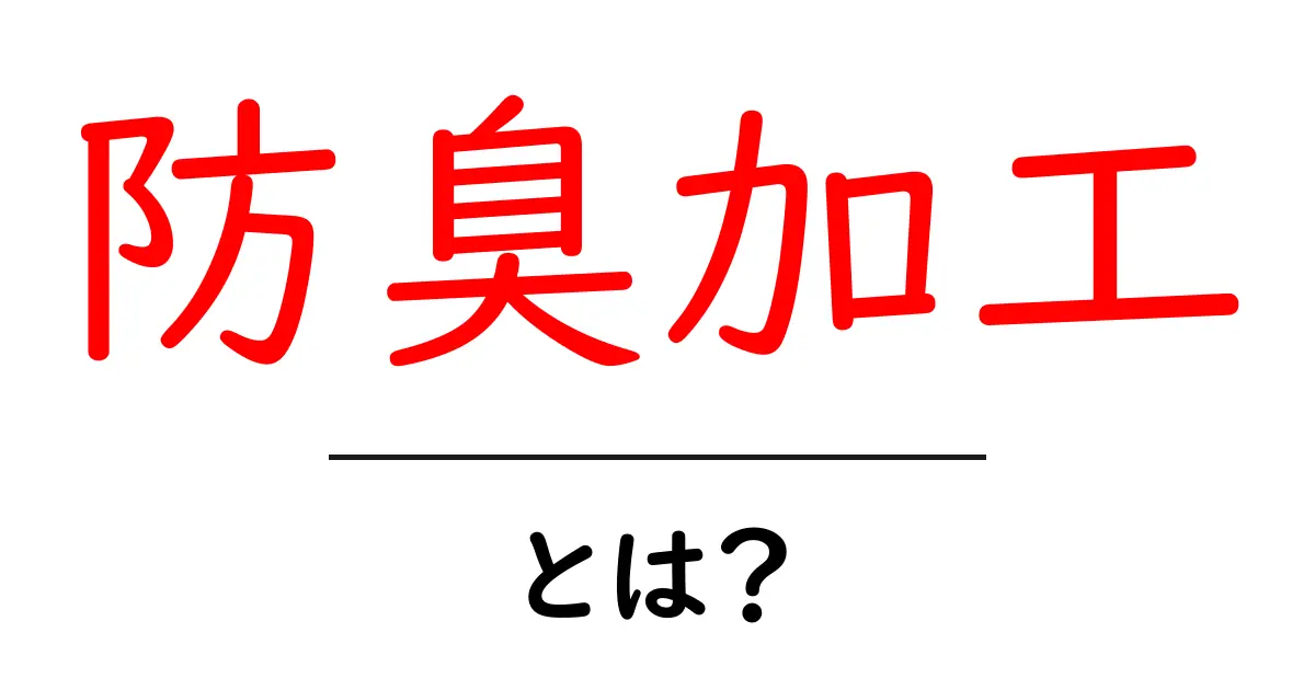 防臭加工とは？その仕組みや効果をわかりやすく解説！共起語・同意語も併せて解説！