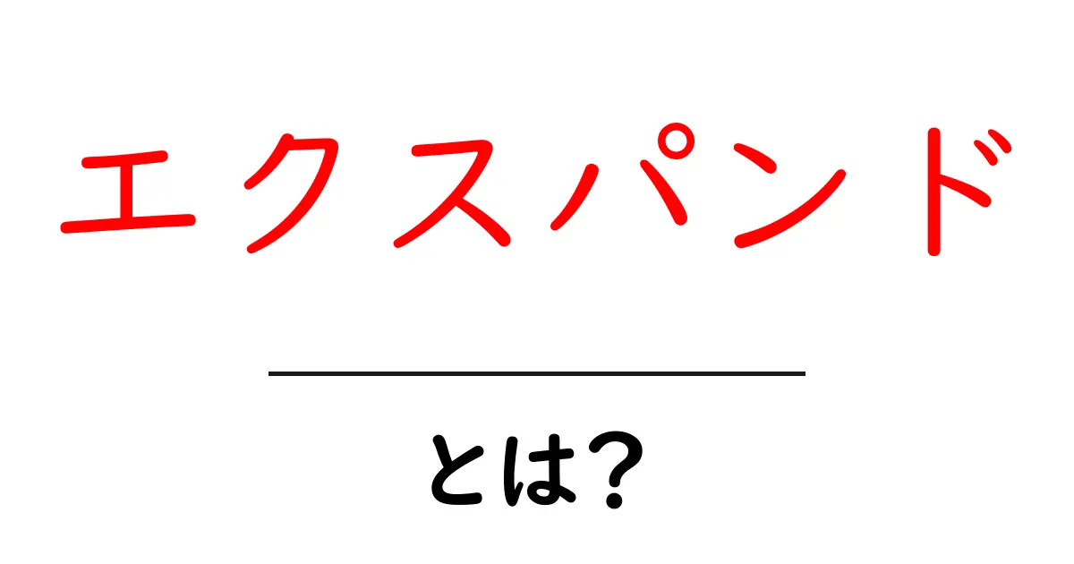 エクスパンドとは?意味や使い方を中学生にもわかりやすく解説!共起語・同意語も併せて解説!