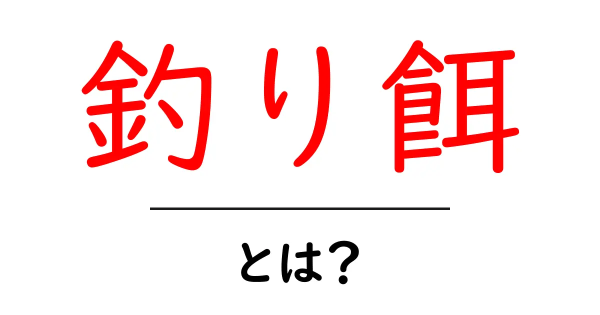 釣り餌の基礎知識！どんな種類があり、どう使うの？共起語・同意語も併せて解説！