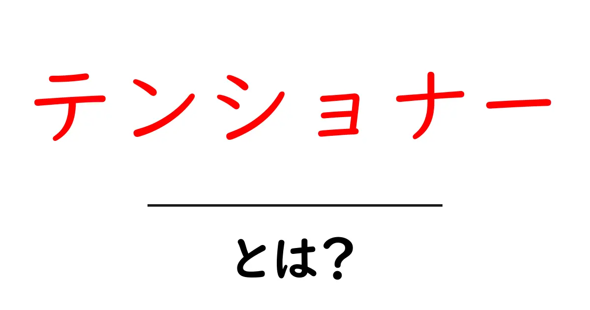 テンショナーとは?その役割と使われる場面をわかりやすく解説!共起語・同意語も併せて解説!