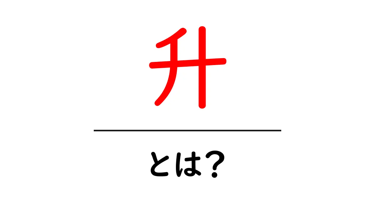 升とは?意味や使い方をわかりやすく解説します!共起語・同意語も併せて解説!