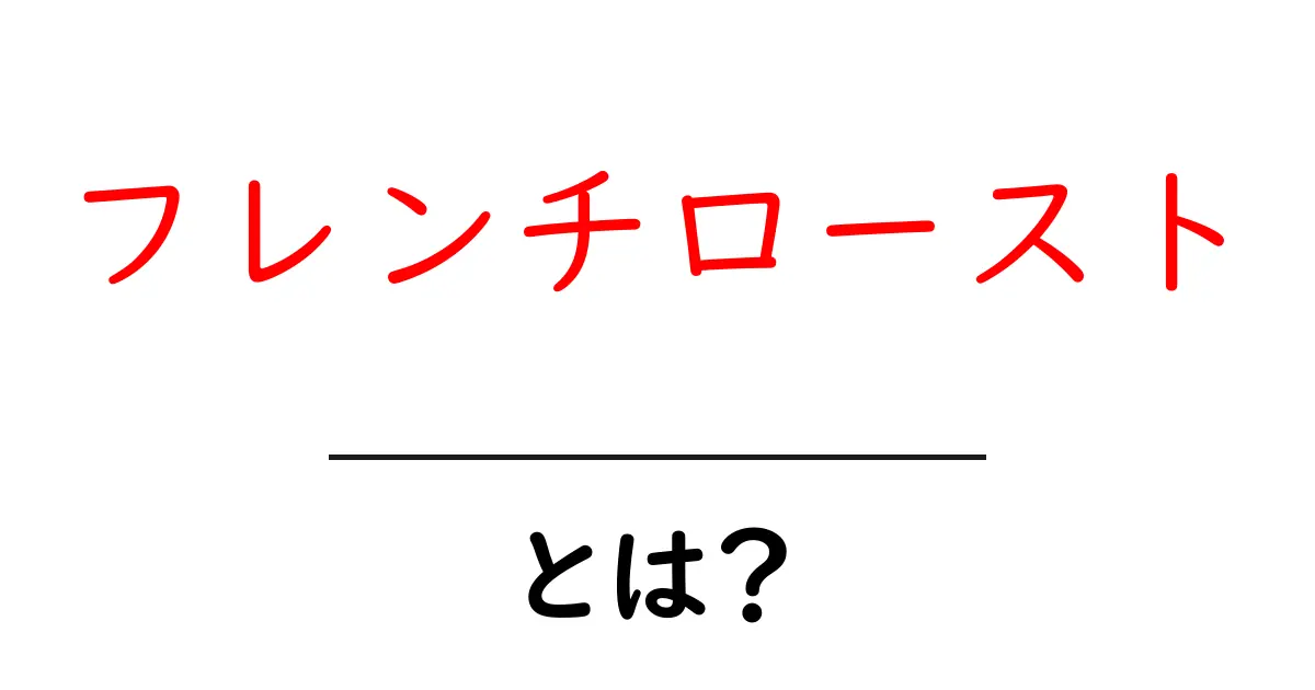 フレンチローストとは?濃厚な味わいの秘密を解説!共起語・同意語も併せて解説!