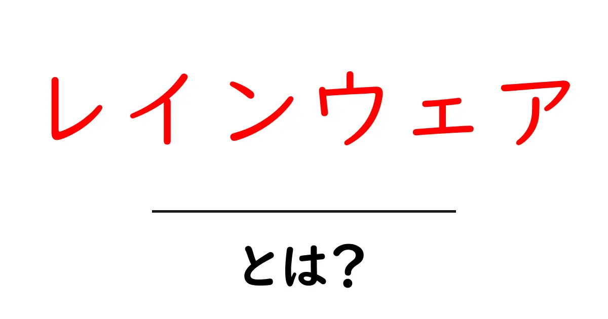 レインウェアとは？雨の日に快適に過ごすための必需品！共起語・同意語も併せて解説！