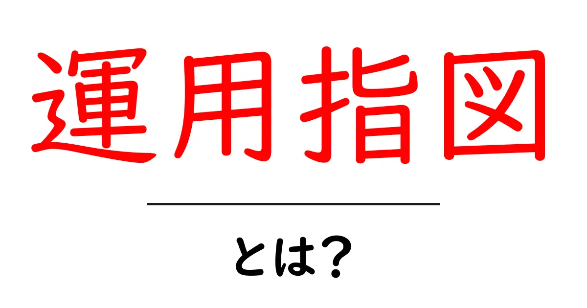 運用指図とは?その意味と使い方をわかりやすく解説!共起語・同意語も併せて解説!