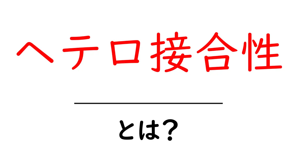 ヘテロ接合性とは?遺伝子と生物の多様性を理解しよう!共起語・同意語も併せて解説!
