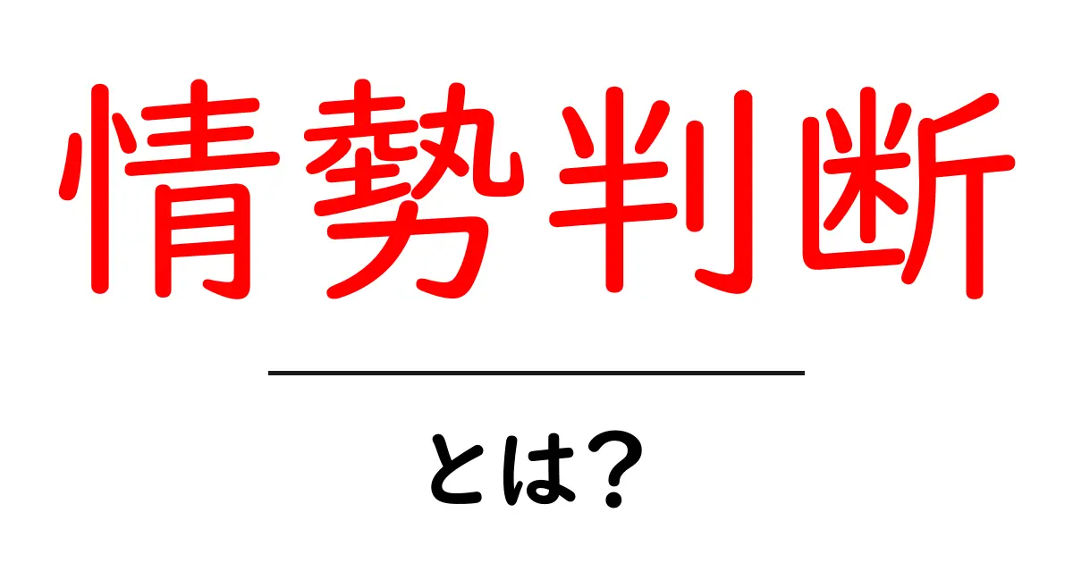 情勢判断とは?わかりやすく解説します!共起語・同意語も併せて解説!
