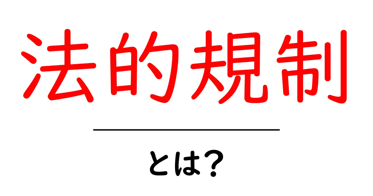 法的規制とは?知らないと損する法律の基本を解説!共起語・同意語も併せて解説!