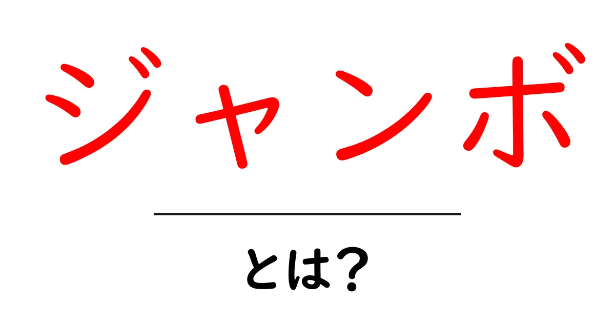 ジャンボとは？その意味や使い方をわかりやすく解説！共起語・同意語も併せて解説！