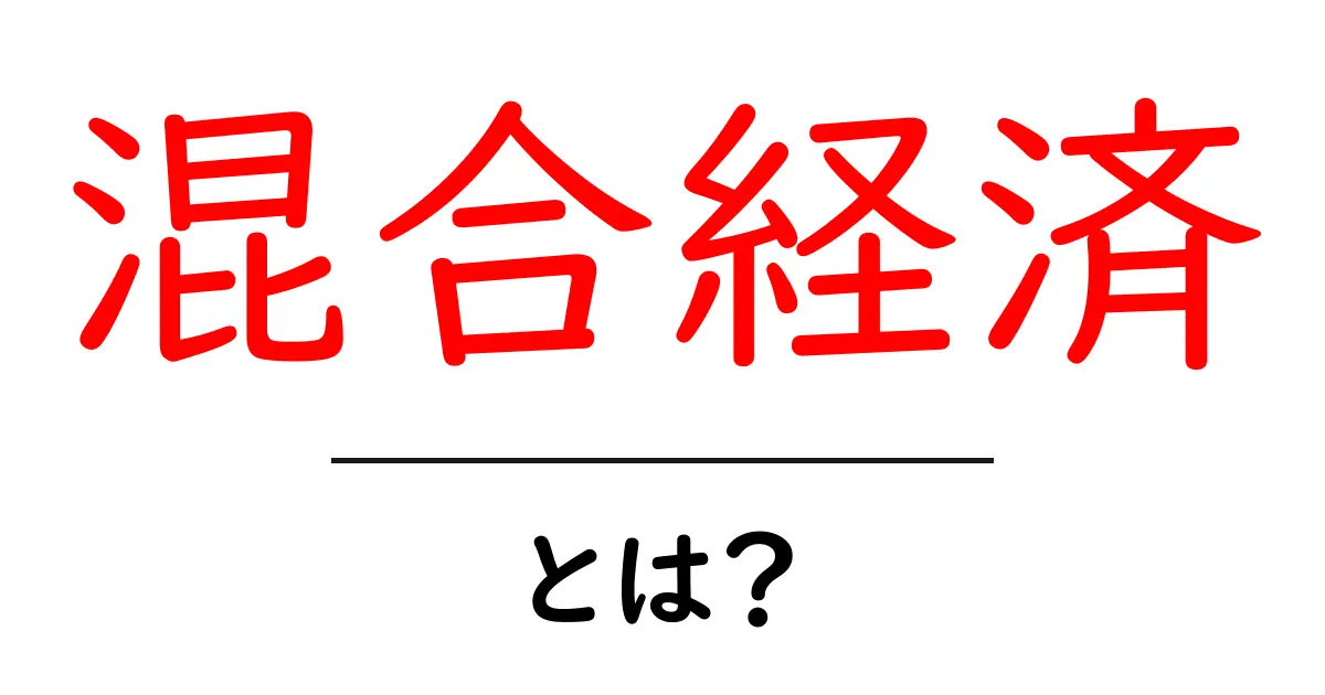 混合経済とは?メリット・デメリットをわかりやすく解説!共起語・同意語も併せて解説!