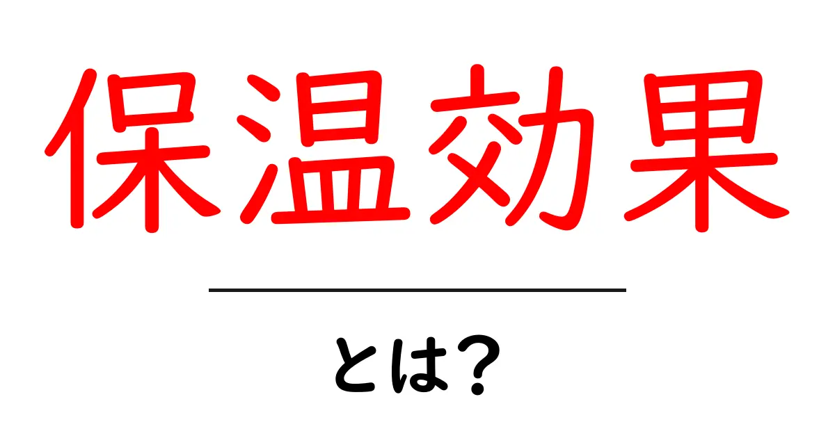 保温効果とは?冬の寒さから身を守る秘密の力共起語・同意語も併せて解説!