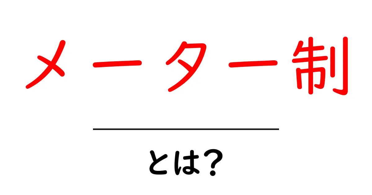 メーター制とは?料金の仕組みをわかりやすく解説!共起語・同意語も併せて解説!