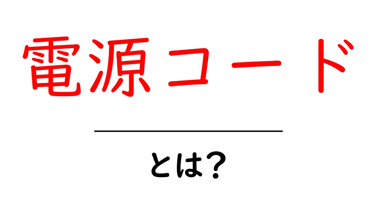 電源コードとは？知っておきたい基本情報とその役割共起語・同意語も併せて解説！