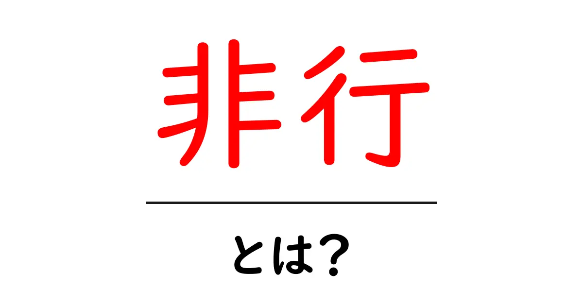 非行とは？中学生にもわかりやすく解説！共起語・同意語も併せて解説！