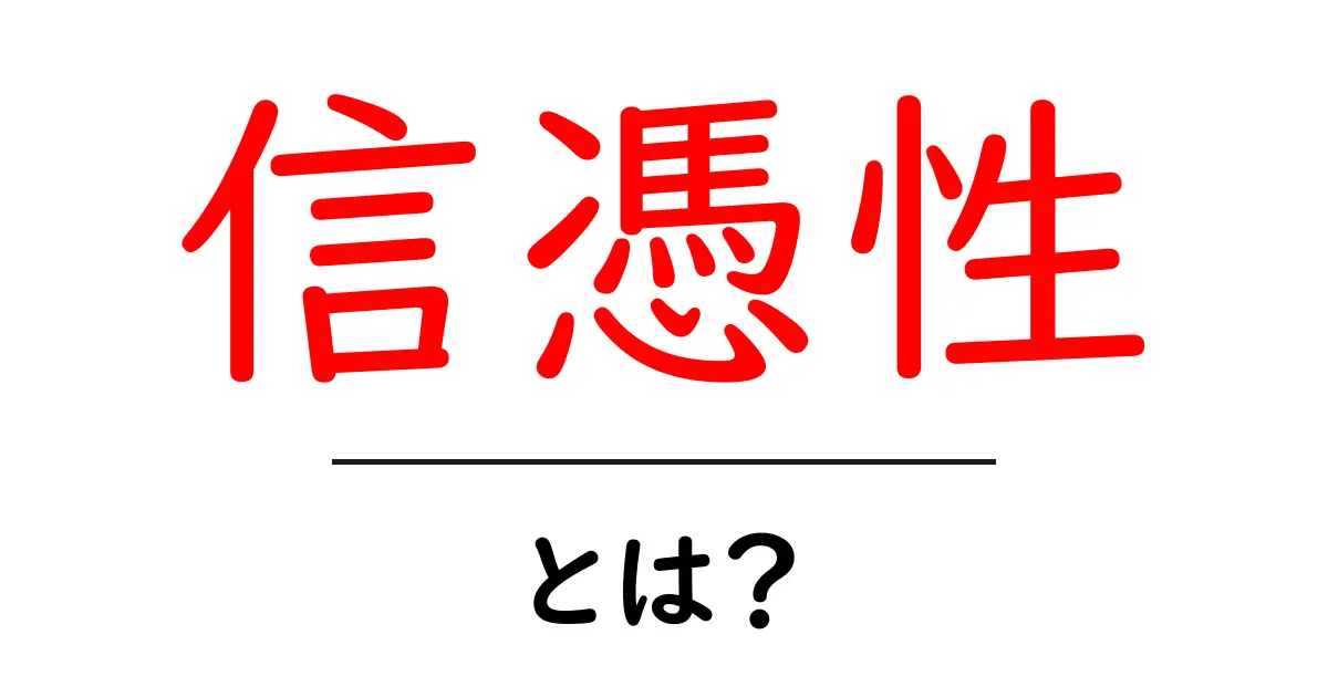 信憑性とは?その重要性と判断方法を解説します共起語・同意語も併せて解説!