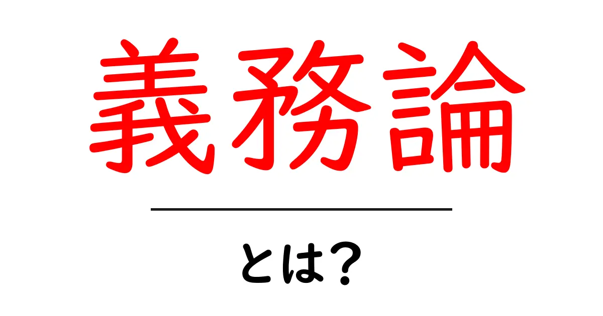 義務論とは？あなたが知っておくべき基本的な概念とその重要性共起語・同意語も併せて解説！