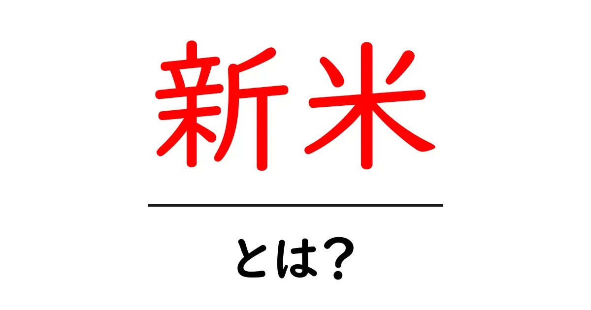 新米とは?新しい米の魅力と楽しみ方を徹底解説!共起語・同意語も併せて解説!