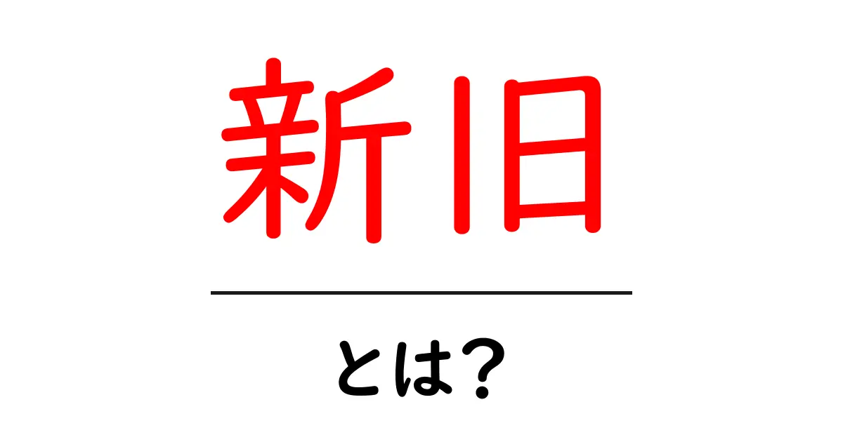 「新旧」とは？ 時代の変化を知るための基本用語を解説！共起語・同意語も併せて解説！