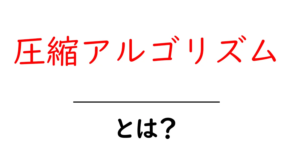 圧縮アルゴリズムとは?データを効率よく縮小する仕組みを解説!共起語・同意語も併せて解説!