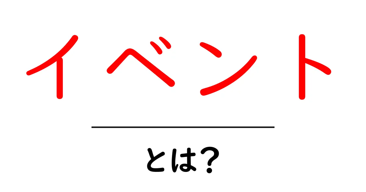 イベントとは?楽しみ方や種類を徹底解説!共起語・同意語も併せて解説!