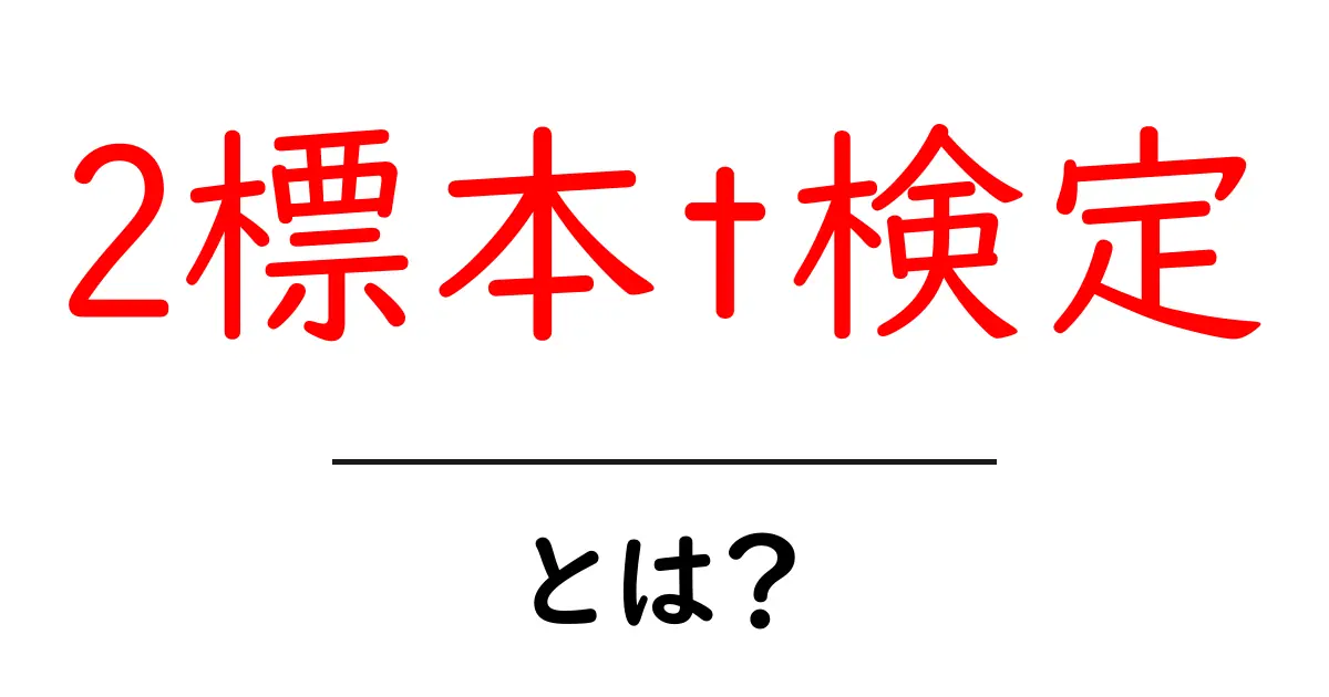 初心者でもわかる「2標本t検定」とは？データ分析の基本を学ぼう！共起語・同意語も併せて解説！