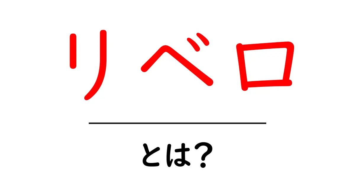 リベロとは?サッカーでの役割や意味をわかりやすく解説!共起語・同意語も併せて解説!