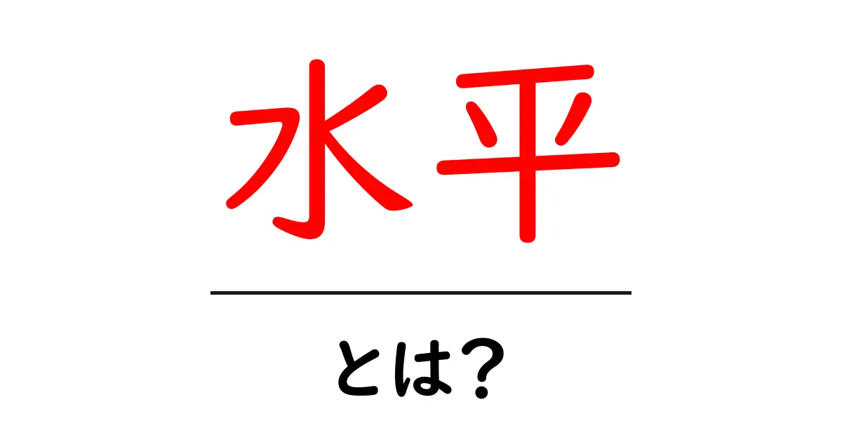 水平とは?日常生活での意味と使い方を解説!共起語・同意語も併せて解説!
