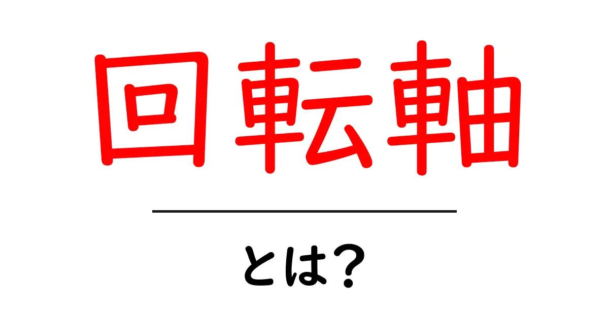 回転軸とは?基本からわかるその意味と役割共起語・同意語も併せて解説!